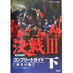 中古攻略本PS2 ≪歴史ゲーム≫ PS2  決戦3 コンプリートガイド 下 新生の巻
