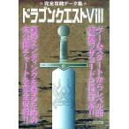 中古攻略本PS2 ≪RPG(ロールプレイングゲーム)≫ PS2  ドラゴンクエストVIII 完全攻略データ集