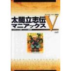 中古攻略本PS2 PS2 太閤立志伝5 マニアックス