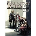 中古攻略本PSP ≪シミュレーションゲーム≫ PSP  FINAL FANTASY TACTICS 獅子戦争 公式コンプリー