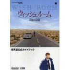 中古攻略本PC ≪アドベンチャーゲーム≫ NDS  ウィッシュルーム 天使の記憶 任天堂公式ガイドブック