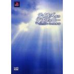 中古攻略本PS2 ≪RPG(ロールプレイングゲーム)≫ PS2  テイルズオブデスティニー パーフェクトガイド