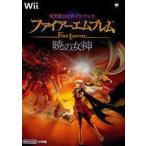 中古攻略本Wii Wii ファイアーエムブレム 暁の女神 任天堂公式ガイドブック