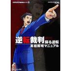 中古攻略本NDS ≪アドベンチャーゲーム≫ NDS  逆転裁判 蘇る逆転 真相解明マニュアル