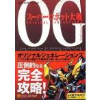 中古攻略本PS2 ≪シミュレーションゲーム≫ PS2  スーパーロボット大戦OG ORIGINAL GENERATIONS パーフェ