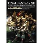 中古攻略本PS2 ≪RPG(ロールプレイングゲーム)≫ PS2  ファイナルファンタジー12インターナショナル ゾディアックジョ
