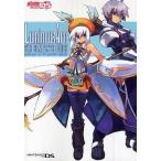 Yahoo! Yahoo!ショッピング(ヤフー ショッピング)中古攻略本NDS ≪シミュレーションゲーム≫ NDS  ルミナスアーク ザ・コンプリートガイド