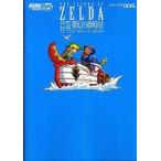 中古攻略本NDS ≪アドベンチャーゲーム≫ NDS  ゼルダの伝説 夢幻の砂時計 ザ・コンプリートガイド