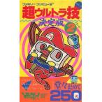 中古攻略本FC FC 超ウルトラ技(テクニック) 決定版 パート2