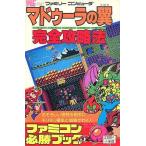 中古攻略本FC ≪アクションゲーム≫ FC マドゥーラの翼 完全攻略法
