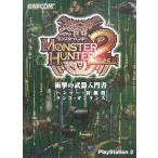 中古攻略本PS2 PS2 モンスターハンター2(ドス) 衝撃の武器入門書[ハンマー・狩猟笛・ランス・ガンランス]