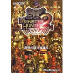 中古攻略本PS2 PS2 モンスターハンター2(ドス) 鉄壁の防具知識書