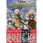 中古攻略本 アルシャードサプリメント クイーン・オブ・グレイス