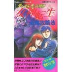 中古攻略本FC ≪RPG(ロールプレイングゲーム)≫ FC デジタル・デビル物語 女神転生 必勝攻略法