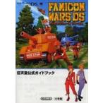 中古攻略本NDS ≪歴史ゲーム≫ NDS 任天堂公式ガイドブック ファミコンウォーズDS