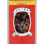 中古攻略本FC FC  どらくえ3 謎の魔王をやっつけろ マルヒ公式ガイド