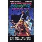 中古攻略本FC ≪アクションゲーム≫ FC 悪魔城伝説 完全攻略テクニックブック