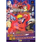 中古攻略本PS2 ≪アクションゲーム≫ PS2 NARUTO -ナルト- ナルティメットヒーロー3 究極秘伝書