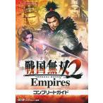 中古攻略本PS2 ≪歴史ゲーム≫ PS2 戦国無双2 Empires コンプリートガイド