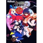 中古攻略本PS2-PSP ≪シミュレーションゲーム≫ PS2/PSP 魔界戦記ディスガイア ザ・コンプリートガイド