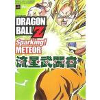 中古攻略本PS2-Wii ≪対戦格闘ゲーム≫ PS2/Wii ドラゴンボールZ スパーキング!メテオ 流星武闘書
