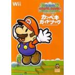 中古攻略本Wii ≪アドベンチャーゲーム≫ Wii スーパーペーパーマリオ カンペキガイドブック