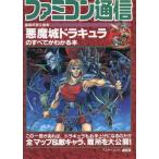 中古攻略本FC ≪アクションゲーム≫ FC 悪魔城ドラキュラのすべてがわかる本