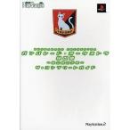中古攻略本PS2 ≪アドベンチャーゲーム≫ PS2  ガンパレード・オーケストラ 緑の章〜狼と彼の少年〜 ザ・コンプ