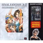中古攻略本PS2 ≪RPG(ロールプレイングゲーム)≫ PS2 ファイナルファンタジーX-2 アルティマニア 初回生産限定版