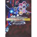 中古攻略本PS2 ≪アクションゲーム≫ PS2 機動戦士ガンダムSEED 連合 VS Z.A.F.T.II PLUS コンプリ