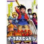 中古攻略本PS2 ≪アクションRPGゲーム≫ PS2 冒険王ビィト ダークネスセンチュリー