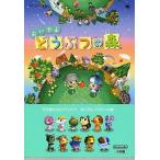 中古攻略本NDS ≪シミュレーションゲーム≫ NDS 任天堂公式ガイドブック おいでよ 動物の森