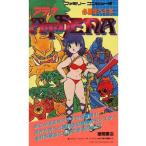 中古攻略本FC ≪アクションRPGゲーム≫ FC 必勝完ペキ本 アテナ