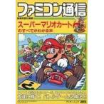 中古攻略本SFC ≪レースゲーム≫ SFC スーパーマリオカートのすべてがわかる本