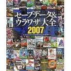 中古攻略本PS3-PS2-PSP 付録付)セーブデータ＆ウラワザ大全 PS、PS2、PSP、PS3対応 2007