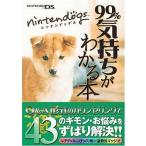 中古攻略本NDS NDS ニンテンドッグス 99%気持ちがわかる本