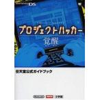 中古攻略本NDS ≪アドベンチャーゲーム≫ NDS 任天堂公式ガイドブック プロジェクトハッカー 覚醒