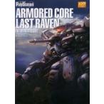 中古攻略本PS2 ≪アクションゲーム≫ PS2 アーマード・コア ラストレイヴン ザ・マスターガイド