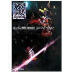 中古攻略本PS2 ≪アクションゲーム≫ PS2 ガンダム無双 Special コンプリートガイド