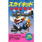 中古攻略本FC FC スカイキッド必勝攻略法