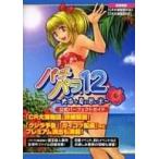 中古攻略本PS2 PS2 パチパラ12〜大海と夏の思い出〜 公式パーフェクトガイド
