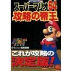 中古攻略本N64 ≪アクションゲーム≫ N64 スーパーマリオ64 攻略の帝王