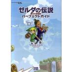 Yahoo! Yahoo!ショッピング(ヤフー ショッピング)中古攻略本NDS ≪アドベンチャーゲーム≫ DS ゼルダの伝説 夢幻の砂時計 パーフェクトガイド