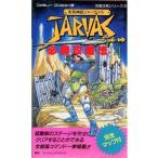 中古攻略本FC ≪RPG(ロールプレイングゲーム)≫ FC 未来神話ジャーヴァス必勝攻略法