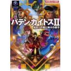 中古攻略本GC ≪RPG(ロールプレイングゲーム)≫ GC バテン・カイトスII 始まりの翼と神々の嗣子