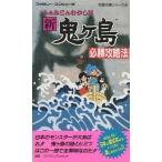 中古攻略本FC FC  新・鬼ケ島 必勝攻略法