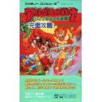 中古攻略本FC ≪アクションゲーム≫ FC アルゴスの戦士 はちゃめちゃ大進撃 完全攻略テクニックブック