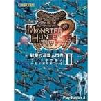 中古攻略本PS2 PS2 モンスターハンター2(ドス) 射撃の武器入門書II ライトボウガン・ヘビィボウガン・弓