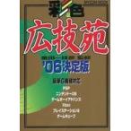 中古攻略本 彩色広技苑 ’06決定版
