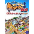 中古攻略本NDS ≪シミュレーションゲーム≫ DS 街ingメーカーDS 公式 ぼくの街づくりガイド